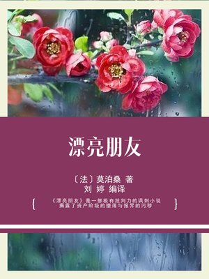 cover image of 漂亮朋友
